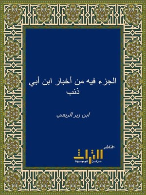 cover image of الجزء فيه من أخبار ابن أبي ذئب